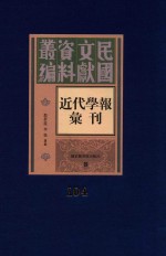 民国文献资料丛编  近代学报汇刊  第104册