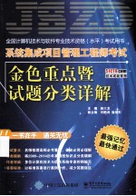 系统集成项目管理工程师考试金色重点暨试题分类详解