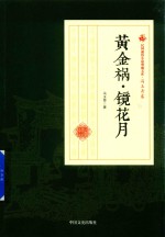 民国通俗小说典藏文库  冯玉奇卷  黄金祸·镜花月