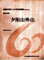 《福建文学》六十年作品典藏  夕阳山外山