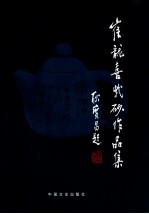 崔龙喜紫砂作品集