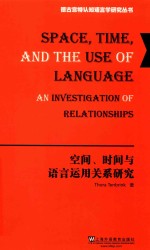 空间、时间与语言运用关系研究