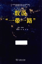 数说“一带一路”