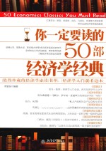 你一定要读的50部经济学经典