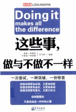 这些事做与不做不一样=DOING IT MAKES ALL THE DIFFERENCE