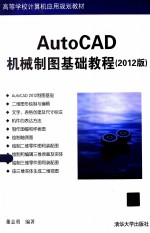 AutoCAD机械制图基础教程  2012版