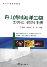 舟山海域海洋生物野外实习指导手册