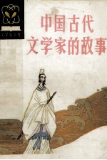 中国古代文学家的故事