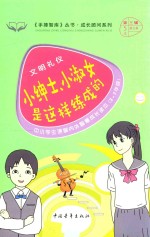 手捧智库丛书  成长顾问系列  文明礼仪  小绅士、小淑女是这样练成的  中小学生课堂内外智慧成长读本  新课标课外阅读  经典作文素材  生活实用知识  三-七年级