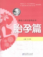 婴幼儿成长指导丛书  胎孕篇