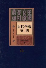 民国文献资料丛编  近代学报汇刊  第32册