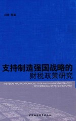 支持制造强国战略的财税政策研究