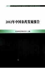 2012年中国农药发展报告