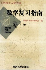 工学硕士入学考试数学复习指南