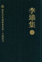 李塨集  下  国家清史编纂委员会  文献丛刊