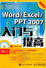 Word Excel PPT 2007入门与提高  超值版