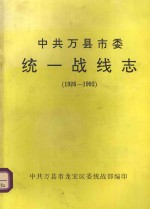 中共万县市委统一战线志  1926-1992