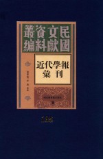 民国文献资料丛编  近代学报汇刊  第135册