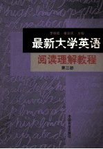 最新大学英语阅读理解教程  第3册