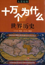 人文社科  十万个为什么  世界历史