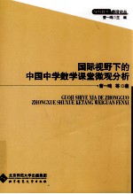 国际视野下的中国中学数学课堂微观分析