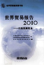 世界贸易报告  2010  自然资源贸易