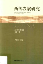 西部发展研究  2017年  第1期  总第7期