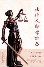 法律人类学论丛  2013  第1卷