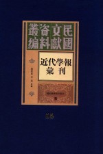 民国文献资料丛编  近代学报汇刊  第55册