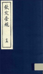 中国文献珍本丛书  钦定台规  第15册