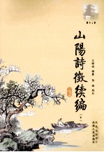 山阳诗征续编  中