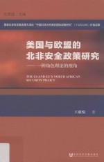 美国与欧盟的北非安全政策研究  一种角色理论的视角