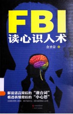 FBI读心识人术