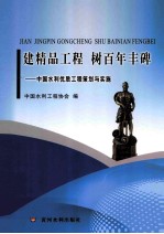 建精品工程树百年丰碑  中国水利优质工程策划与实施