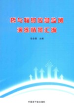 核与辐射应急监测演练情景汇编