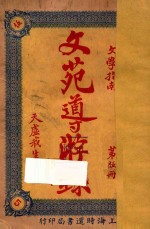 文苑导游录  文学指南  第5册