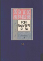 民国地政史料汇编  第15册