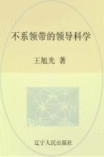 不系领带的领导科学