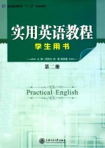 实用英语教程  学生用书  第2册