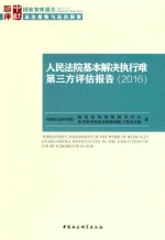 人民法院基本解决执行难第三方评估报告  2016