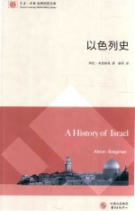 以色列史=A HISTORY OF ISRAEL