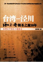 台湾—泾川  西王母朝圣之旅20年  台湾女子回泾川娘家记