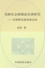 美欧社会倾销论实质研究  反倾销实践的新动向