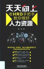 天天向上  老HRD手把手教你做好人力资源