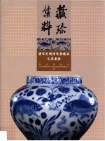 藏珍集粹  唐宋元明清瓷器精品汇展图录