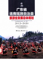 广东省连南瑶族自治县旅游业发展总体规划  2012-2020