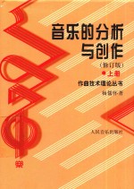 音乐的分析与创作  上  修订版