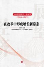 中国经济增长十年展望  2014-2023  在改革中形成增长新常态