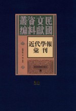 民国文献资料丛编  近代学报汇刊  第33册