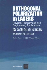 ORTHOGONAL POLARIZATION IN LASERS：PHYSICAL PHENOMENA AND ENGINEERING APPLICATIONS